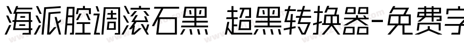 海派腔调滚石黑 超黑转换器字体转换